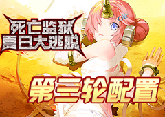 FGO监狱逃脱第三轮弗兰组配置攻略 副本敌方打法详解