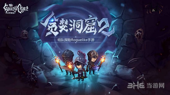 贪婪洞窟2图片