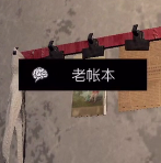 孙美琪疑案DLC王爱国老账本线索