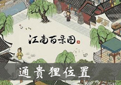 江南百景图通贵狸位置介绍 通贵狸雕像效果介绍