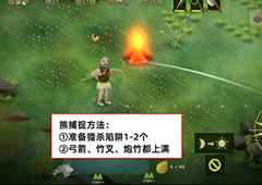 挨饿荒野罗马尼亚高山怎么捉熊 捕捉方法攻略