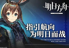 明日方舟252基建有什么好处 252配置优缺点介绍