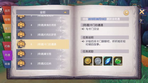 奇遇任务6卡门的遭遇