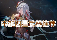 原神申鹤用什么武器 四星武器推荐