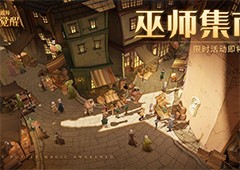 哈利波特魔法觉醒巫师集市怎么玩 活动时间规则一览