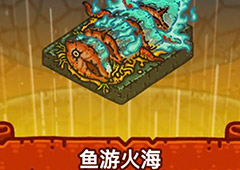 黑暗料理王鱼游火海皇冠配方图鉴 鱼游火海菜谱
