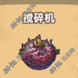 黑暗料理王搅碎机图片