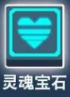 比特小队灵魂宝石图片