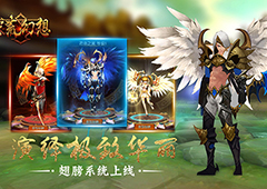 《蛮荒幻想》全新资料片“灵兽争霸”明日来袭