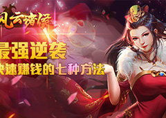 最强逆袭！《风云诸侯》快速赚钱的七种方法