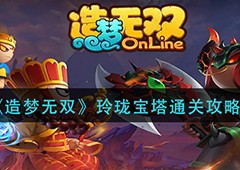 造梦无双玲珑宝塔怎么打 副本通关技巧