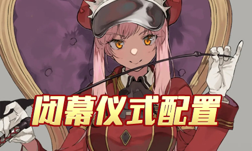 FGO夏日泳装复刻闭幕仪式