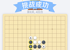 微信欢乐五子棋第8关怎么过 微信五子棋残局第八关攻略