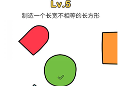脑洞大师第5关怎么过 制造一个长宽不相等的长方形关卡攻略
