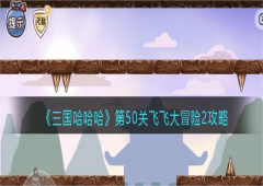 三国哈哈哈第50关怎么过 通关技巧大全