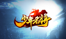 屯粮备军伐天下《少年名将》高手教你玩转军营