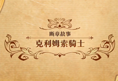 梦幻模拟战克利姆索骑士图