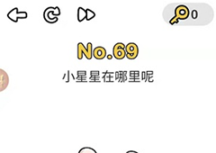 脑洞大师第69关怎么过 小星星在哪里关卡攻略