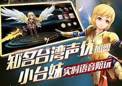 《天堂战记》即将开测 莫要错过台湾声优的娇喘