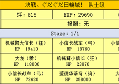 FGO日轮城队士级配置攻略 明治维新第三战配置掉落