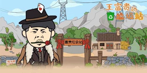王富贵的垃圾站换头像方法图