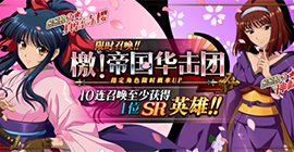 梦幻模拟战檄帝国华击团怎么玩 联动活动攻略