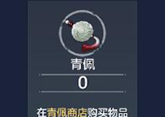 妄想山海青佩币怎么获得 青佩币获取途径一览