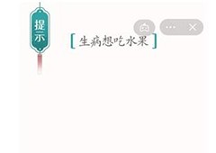 汉字魔法咳嗽怎么过 通关方法攻略