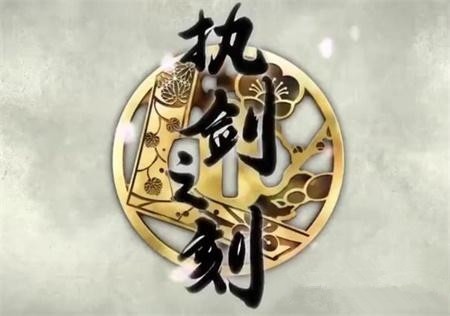 执剑之刻蓬莱玉图