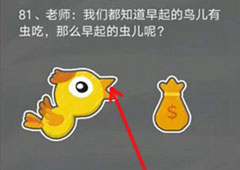史小坑的烦恼4囧校园第81关怎么过 第81关关卡攻略
