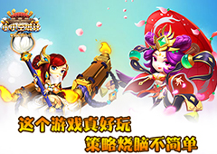 这个游戏真好玩《小小空城计》来自玩家们的评测