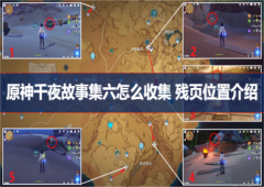 原神千夜故事集六怎么收集 残页位置介绍