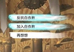 我的侠客白衣教加入和反抗的区别 白衣教结局攻略