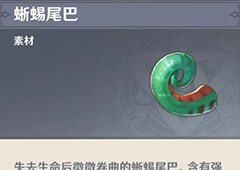 原神蜥蜴尾巴怎么获得 采集地点一览