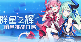 崩坏3群星之辉怎么玩 角色挑战活动攻略