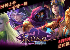 《末日之刃：英雄传说》3月30日正式首发 邀您来战