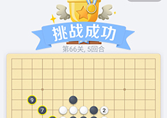 微信欢乐五子棋66关怎么过 微信五子棋残局第66关攻略