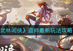 武林闲侠盗帅怎么玩 最新玩法攻略