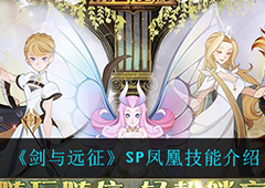 剑与远征SP凤凰怎么样 英雄技能介绍
