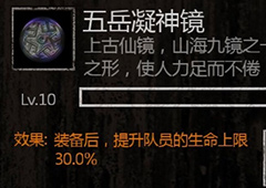 长生劫五岳凝神镜图鉴 在哪里获得方法及升级攻略