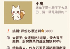 动物餐厅小鬼怎么解锁 特殊客人来访条件