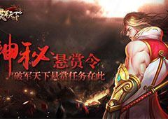 神秘悬赏令 《破军天下》手游悬赏任务玩法