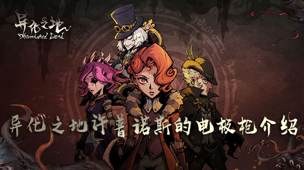 异化之地许普诺斯的电极枪1