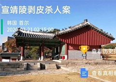 犯罪大师宣靖陵剥皮杀人案凶手推理攻略 crimaster真相分析答案