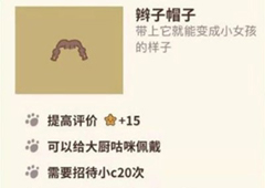 动物餐厅辫子帽子怎么解锁 帽子获得方法攻略