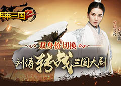 双身份切换《胡莱三国2》代言人刘涛转战三国大剧