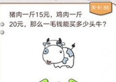 我不是猪头第86关怎么过 一毛钱能买多少头牛关卡攻略