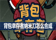 背包幸存者纳米刀怎么合成 制作方法教程