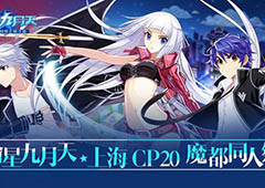 魔都邀约 《偷星九月天》CP20参展决定