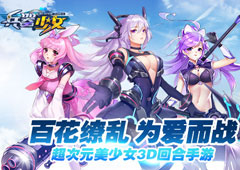 简乐互动正式公布《兵器少女》 二次元萌娘来袭